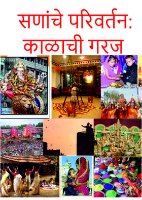 सणांचे परिवर्तन:काळाची गरज