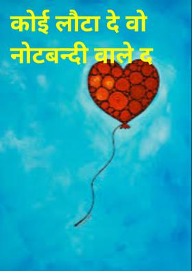 कोई लौटा दे वो नोटबन्दी वाले दिन