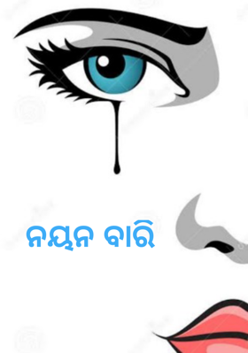 ନୟନ ବାରି