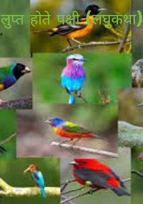 लुप्त होते पक्षी (लघुकथा)