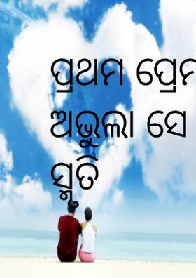 ପ୍ରଥମ ପ୍ରେମର ଅଭୁଲା ସେ ସ୍ମୃତି
