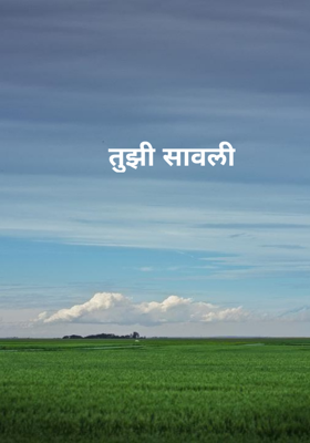 तुझी सावली