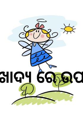 ଖାଦ୍ୟ ରେ ଉପାଦାନ
