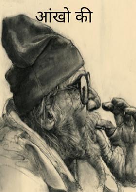 आंखों की दास्तां