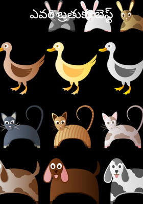 ఎవరి బ్రతుకు బెస్ట్