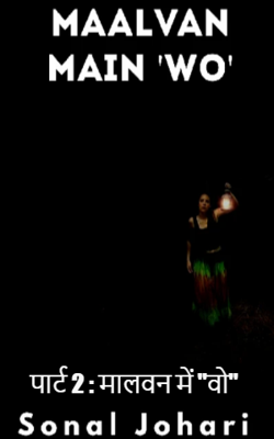 पार्ट 2 : मालवन में "वो"