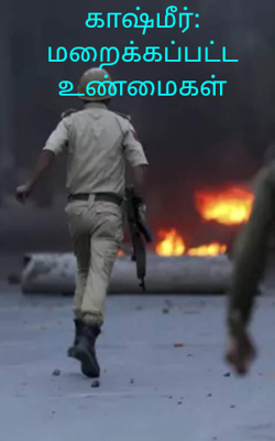 காஷ்மீர்: மறைக்கப்பட்ட உண்மைகள்