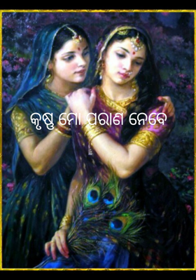 କୃଷ୍ଣ ମୋ ପରାଣ ନେବେ