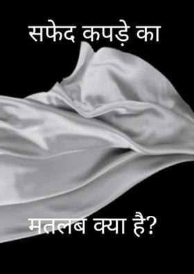 सफेद कपड़े का मतलब क्या है?