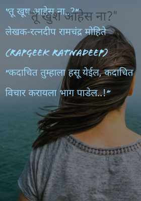 "तू खुश आहेस ना?"