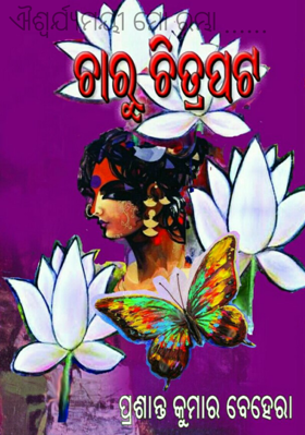 ଐଶ୍ୱର୍ଯ୍ୟମୟୀ ମୋ ରମ୍ଭା ......