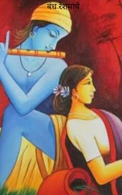 बंध रेशमाचे