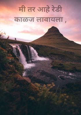 मी तर आहे रेडी