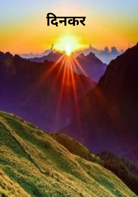 दिनकर