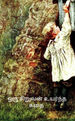 ஒரு சிறுவன் உயர்ந்த கதை