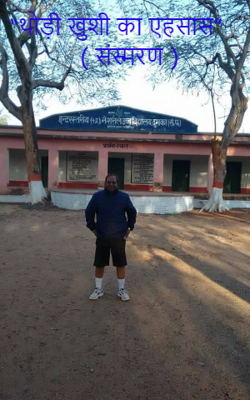 “थोड़ी खुशी का एहसास”      ( संस्मरण )