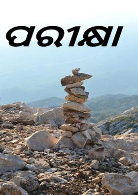 ପରୀକ୍ଷା