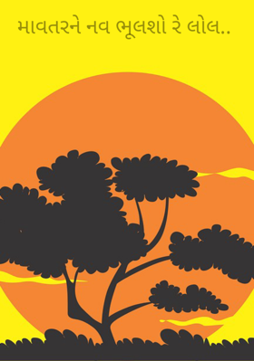 માવતરને નવ ભૂલશો રે લોલ