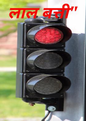 लाल बत्ती