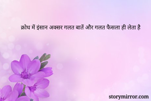 क्रोध में इंसान अक्सर गलत बातें और गलत फैसला ही लेता है 