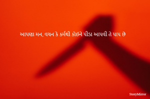 આપણા મન, વચન કે કર્મથી કોઈને પીડા આપવી તે પાપ છે