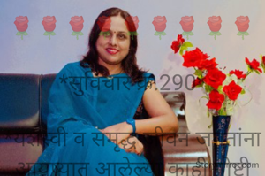 🌹🌹🌹🌹🌹🌹🌹🌹🌹

*सुविचार क्र.290*

*यशस्वी व समृद्ध जीवन जगतांना आयुष्यात आलेल्या काही गोष्टी सोडायच्या असतात.त्या म्हणजे भुतकाळाचा पश्चताप आणि भविष्य काळाची काळजी या दोन गोष्टी बाजूला सारल्या तर वर्तमान काळात सुख व आनंद उपभोगता येतो.*

🌹🌹🌹🌹🌹🌹🌹🌹🌹
*✍🏻सौ.संगीता देवेंद्र बांबोळे, गोंडपिपरी,चंद्रपूर*