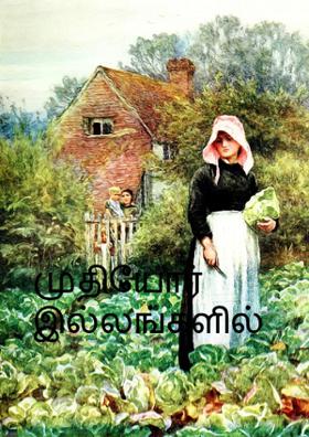 முதியோர் இல்லங்களில்