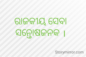 ରାଜକୀୟ ସେବା ସନ୍ତୋଷଜନକ ।