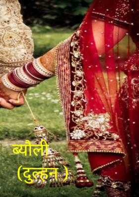 ब्यौली (दुल्हन)