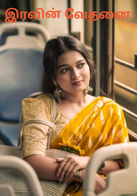 இரவின் வேதனை