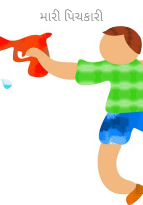 મારી પિચકારી