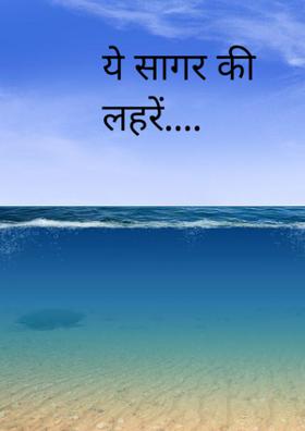 ये सागर की लहरें।