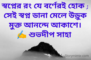 স্বপ্নের রং যে বর্ণেরই হোক ; সেই স্বপ্ন ডানা মেলে উড়ুক মুক্ত আনন্দে আকাশে।
✍️ শুভদীপ সাহা 