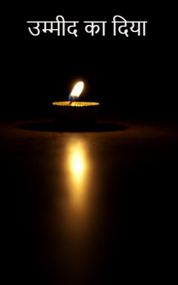 उम्मीद का दिया