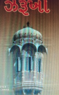 યાદગાર છે ઝરૂખો