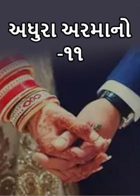 અધુરા અરમાનો-૧૧