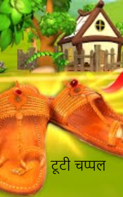 टूटी चप्पल