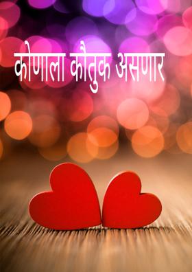 कोणाला कौतुक असणार