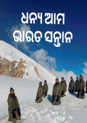 ଧନ୍ୟ ଆମ ଭାରତ ସନ୍ତାନ