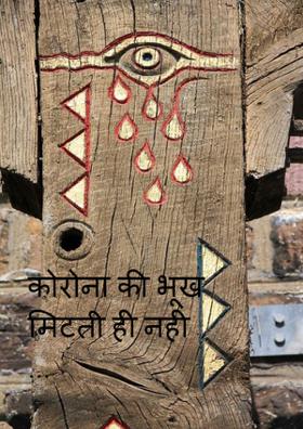 कोरोना की भूख मिटती ही नहीं