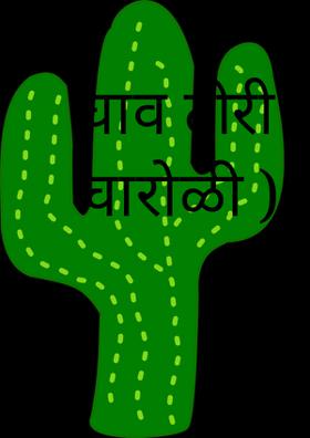 घाव टीरीवरचे  (चारोळी)