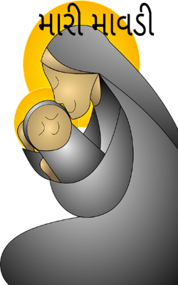 મારી માવડી