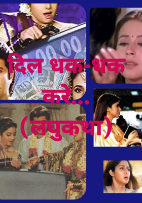 दिल धक-धक करे... (लघुकथा)