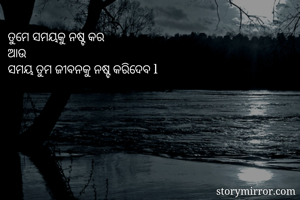 ତୁମେ ସମୟକୁ ନଷ୍ଟ...