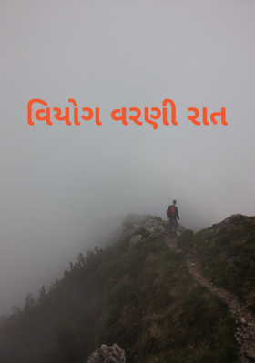 વિયોગ વરણી રાત