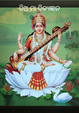 ଦିଅ ମା ଦିବ୍ୟଜ୍ଞାନ