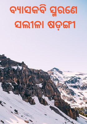 ବ୍ୟାସକବି ସ୍ମରଣେ