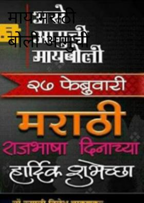 माय मराठी बोली आमुची