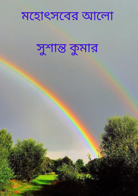 মহোৎসবের আলো সুশান্ত কুমার