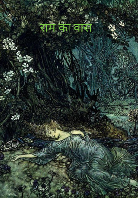 राम का वास